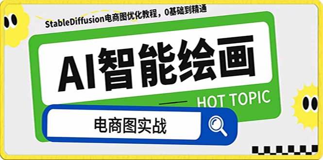 AI绘画-为电商图优化赋能。StableDiffusion电商图优化教程，告别高价聘请摄影师和模特网创吧-网创项目资源站-副业项目-创业项目-搞钱项目恒杨云站