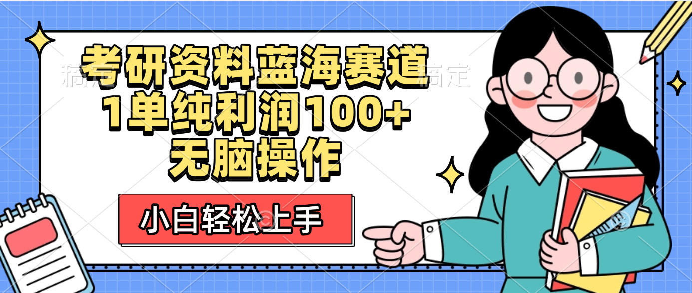 考研资料蓝海赛道，小白轻松上手，1单纯利润100+无脑操作网创吧-网创项目资源站-副业项目-创业项目-搞钱项目恒杨云站