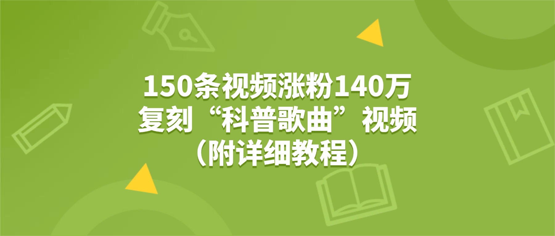 150条视频涨粉140万，复刻“狗狗科普歌曲”视频（附详细教程）网创吧-网创项目资源站-副业项目-创业项目-搞钱项目恒杨云站