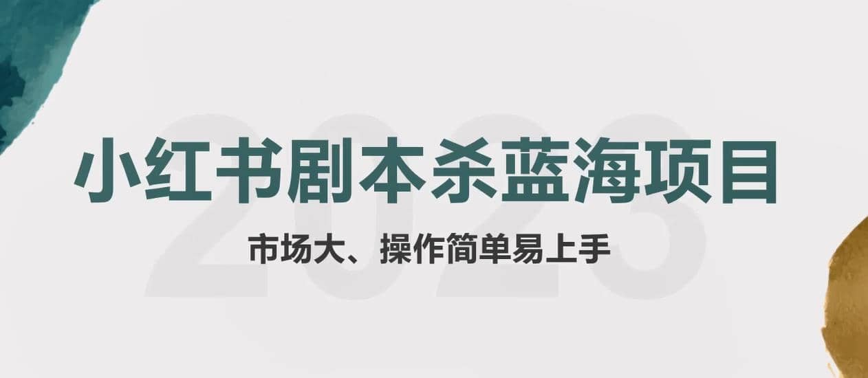 拆解小红书蓝海赛道：剧本杀副业项目，玩法思路一条龙分享给你【1节视频】网创吧-网创项目资源站-副业项目-创业项目-搞钱项目恒杨云站