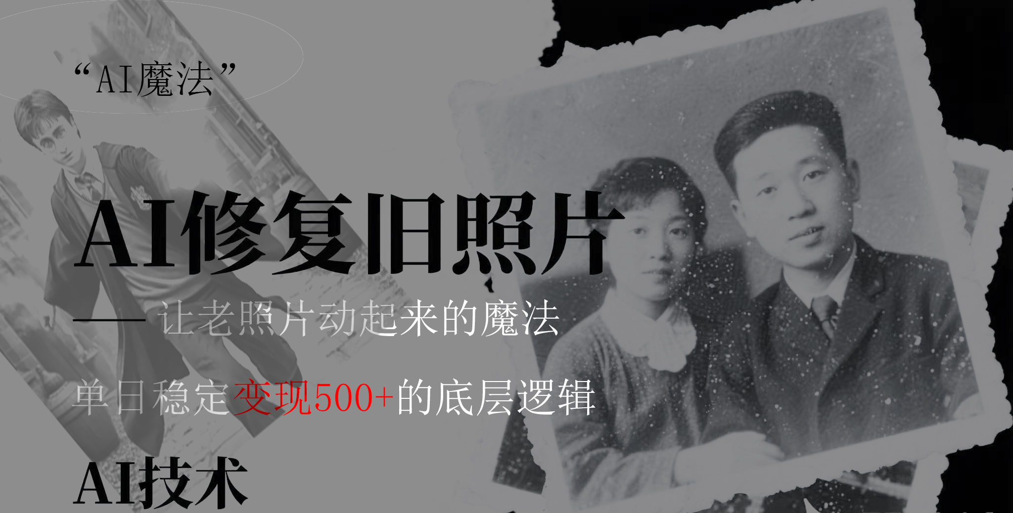 AI 魔法：让泛黄旧照变成朋友圈爆款视频，私域转化率提升50%，单日变现500+网创吧-网创项目资源站-副业项目-创业项目-搞钱项目恒杨云站