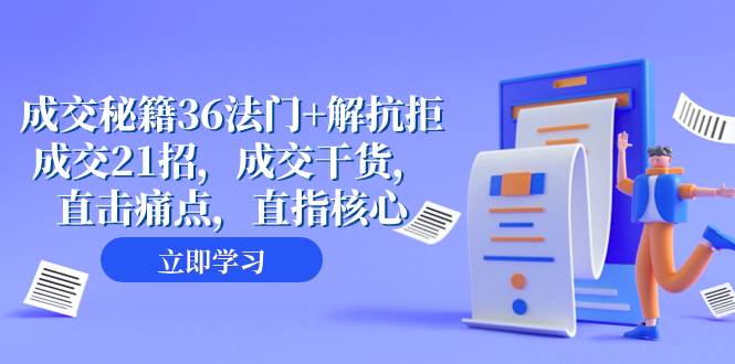 成交 秘籍36法门+解抗拒成交21招，成交干货，直击痛点，直指核心（57节课）网创吧-网创项目资源站-副业项目-创业项目-搞钱项目恒杨云站
