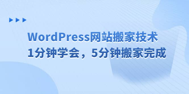 WordPress网站搬家技术，1分钟学会，5分钟搬家完成网创吧-网创项目资源站-副业项目-创业项目-搞钱项目恒杨云站