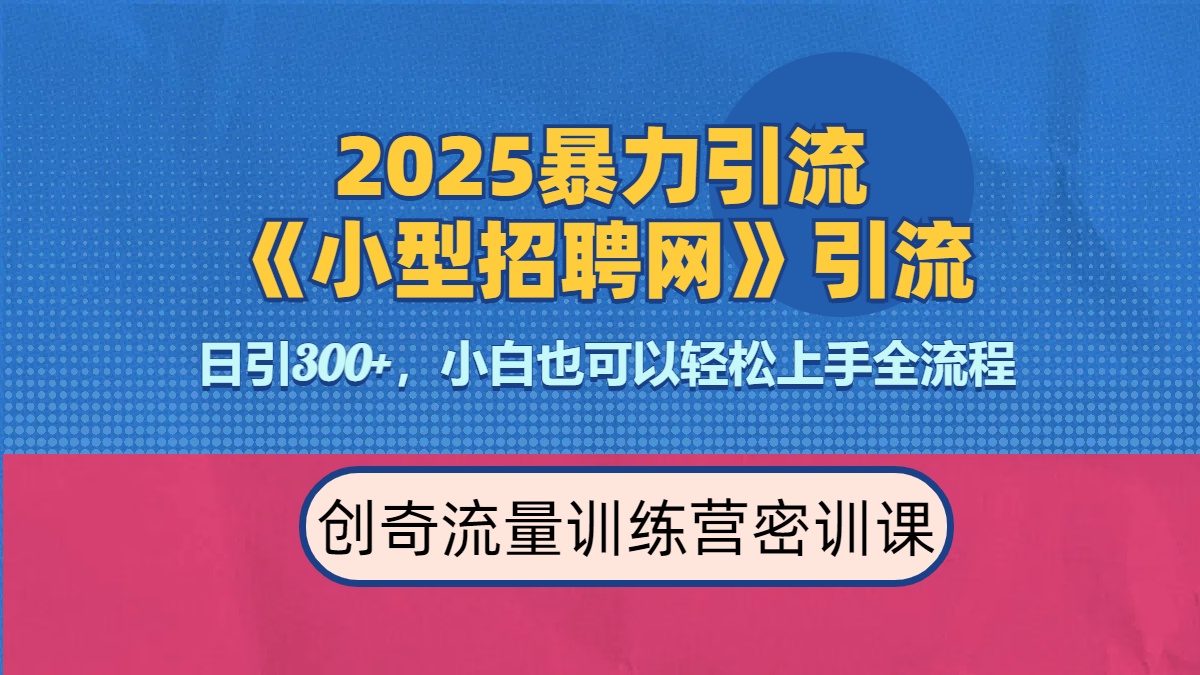 2025最新暴力引流方法《招聘平台》一天引流300+，日变现3000+，专业人士力荐网创吧-网创项目资源站-副业项目-创业项目-搞钱项目恒杨云站
