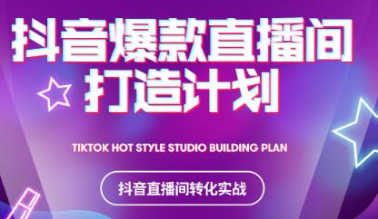 2021抖音爆款直播间打造计划网创吧-网创项目资源站-副业项目-创业项目-搞钱项目恒杨云站