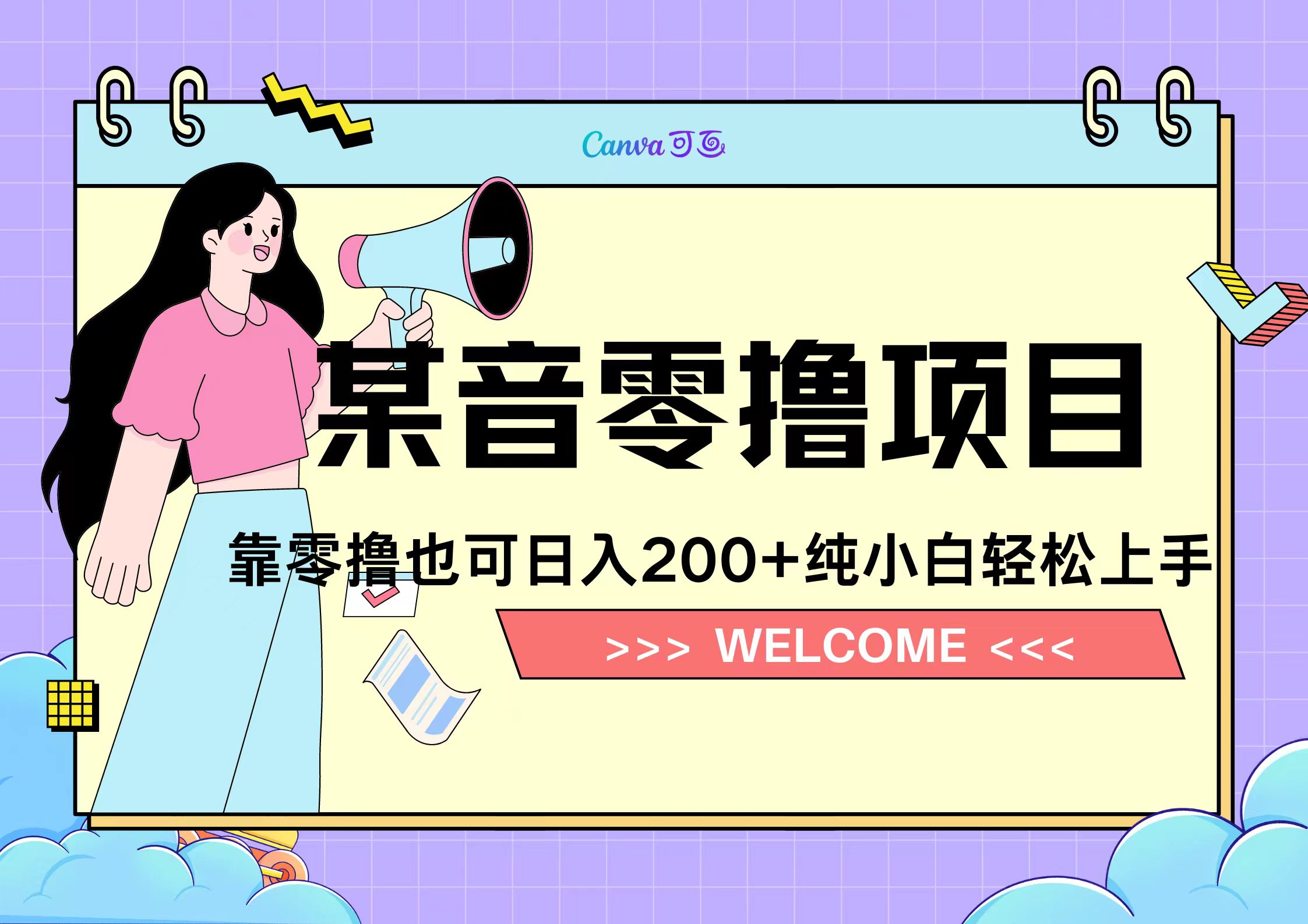 靠零撸也可日入200+，抖音小活动（附赠教程）网创吧-网创项目资源站-副业项目-创业项目-搞钱项目恒杨云站