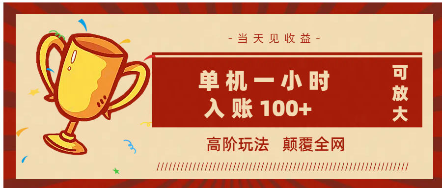 全网首发 ，颠覆全网的高阶玩法，无需养机，单机耗时一小时轻松入账100+，当天见收益，可放大！网创吧-网创项目资源站-副业项目-创业项目-搞钱项目恒杨云站