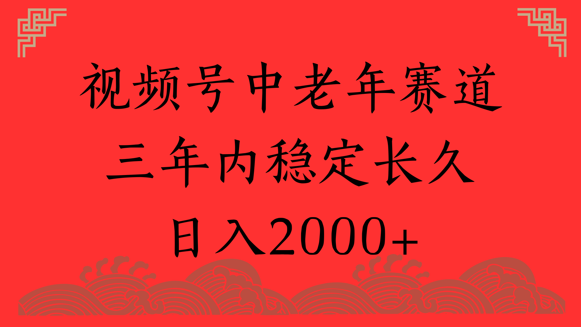 视频号养生赛道,一条视频2000,超简单,长期稳定可做,月入3w+不是梦网创吧-网创项目资源站-副业项目-创业项目-搞钱项目恒杨云站