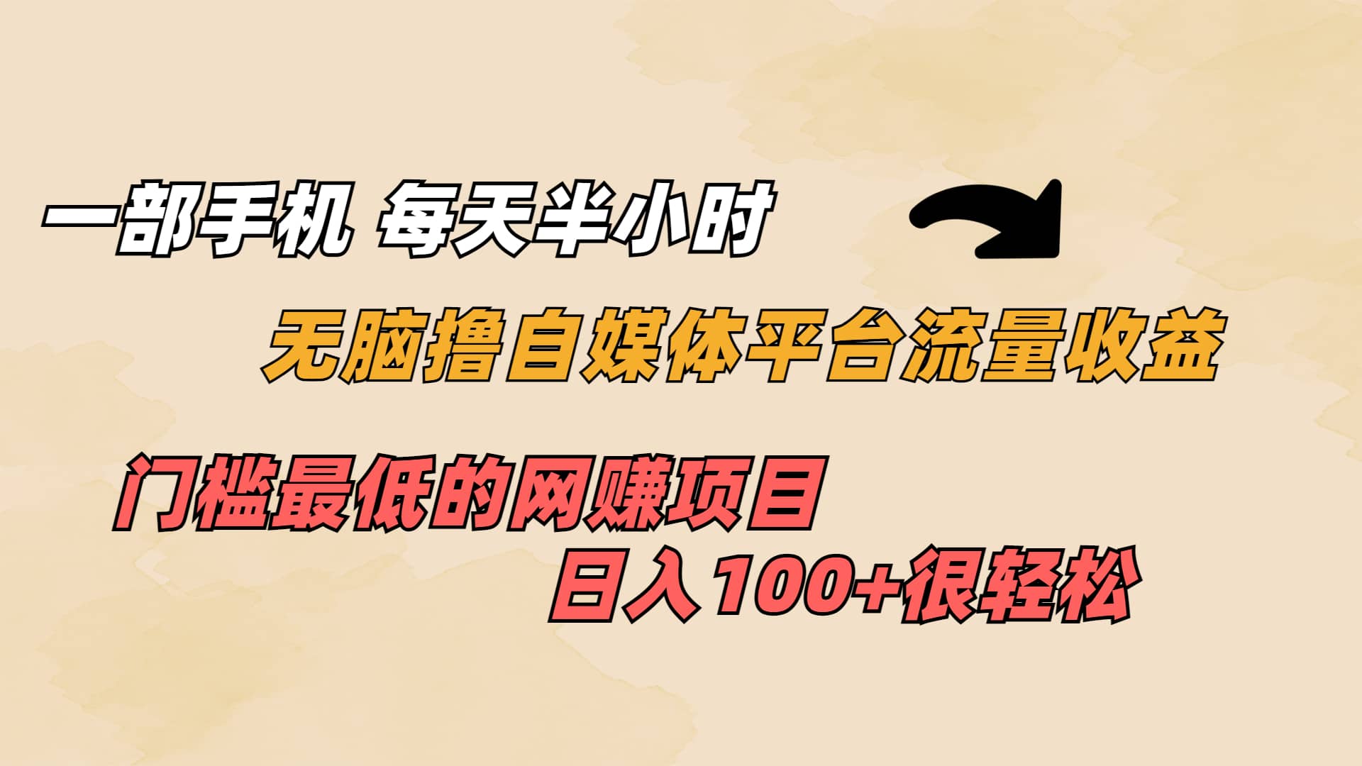 一部手机 每天半小时 无脑撸自媒体平台流量收益 门槛最低 日入100+网创吧-网创项目资源站-副业项目-创业项目-搞钱项目恒杨云站