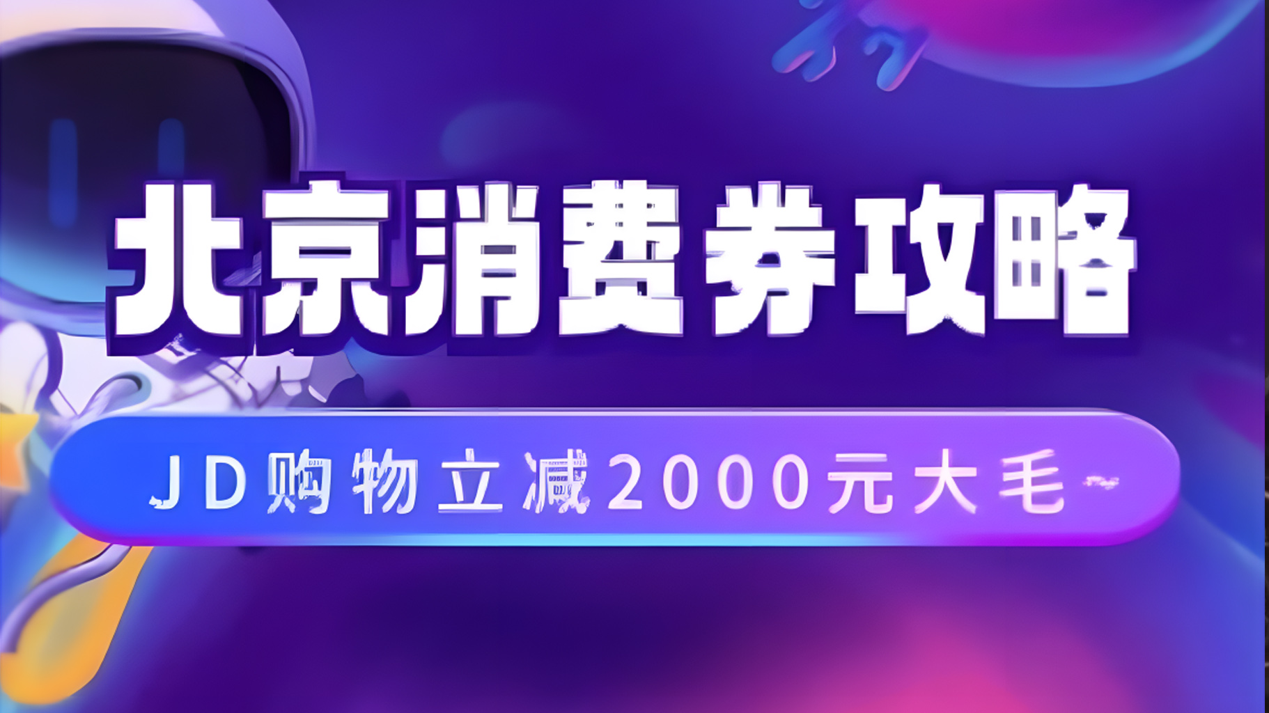 北京消费券活动攻略，JD购物立减2000元大毛【完整攻略】网创吧-网创项目资源站-副业项目-创业项目-搞钱项目恒杨云站