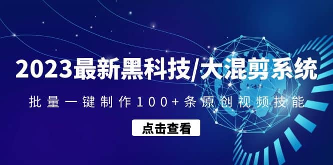 2023最新黑科技/大混剪系统：批量一键制作100+条原创视频技能网创吧-网创项目资源站-副业项目-创业项目-搞钱项目恒杨云站