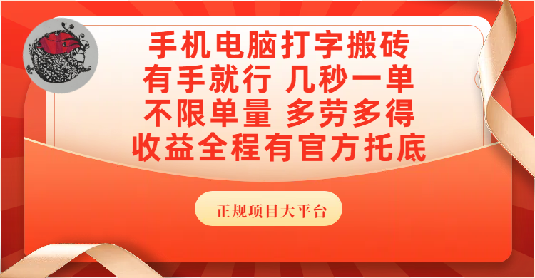 手机电脑打字搬砖,几秒一单,不限单量,多劳多得,收益全程有官方托底,正规项目大平台网创吧-网创项目资源站-副业项目-创业项目-搞钱项目恒杨云站