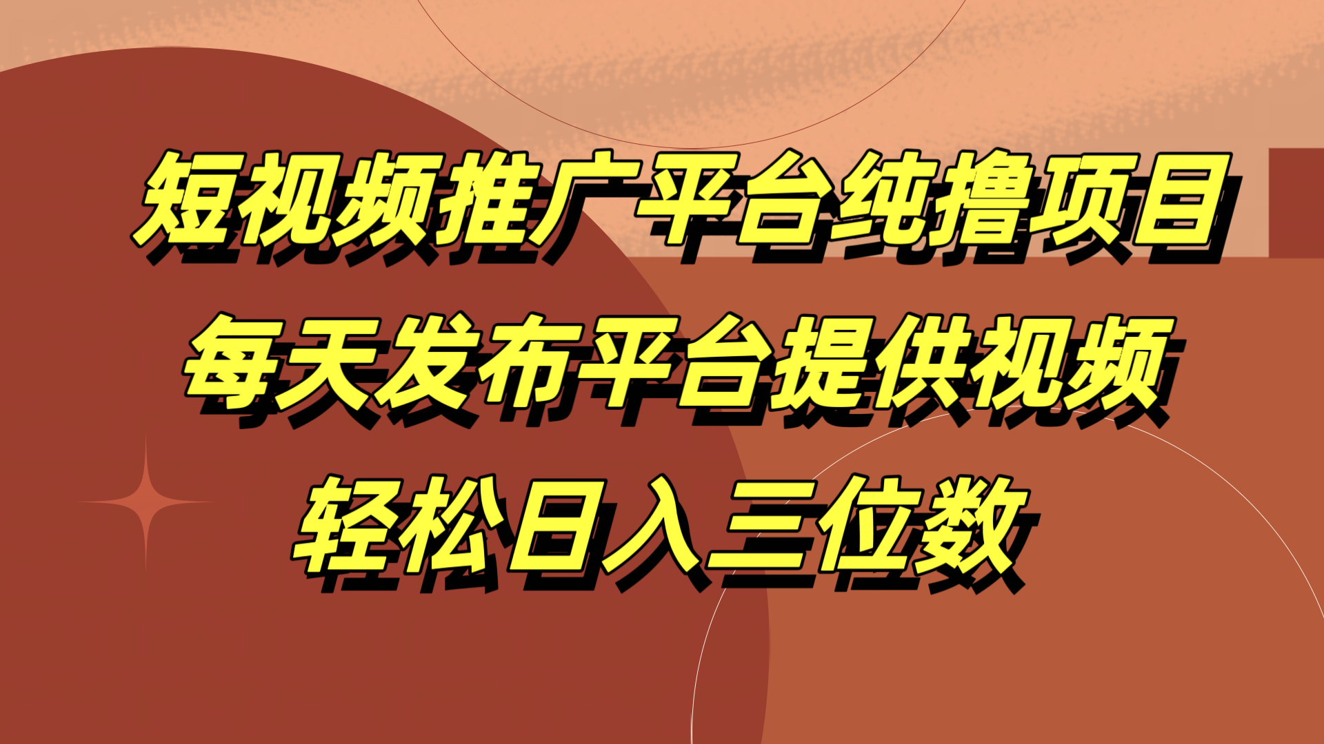 短视频推广平台纯撸项目，每天发布平台提供视频，轻松日入三位数网创吧-网创项目资源站-副业项目-创业项目-搞钱项目恒杨云站