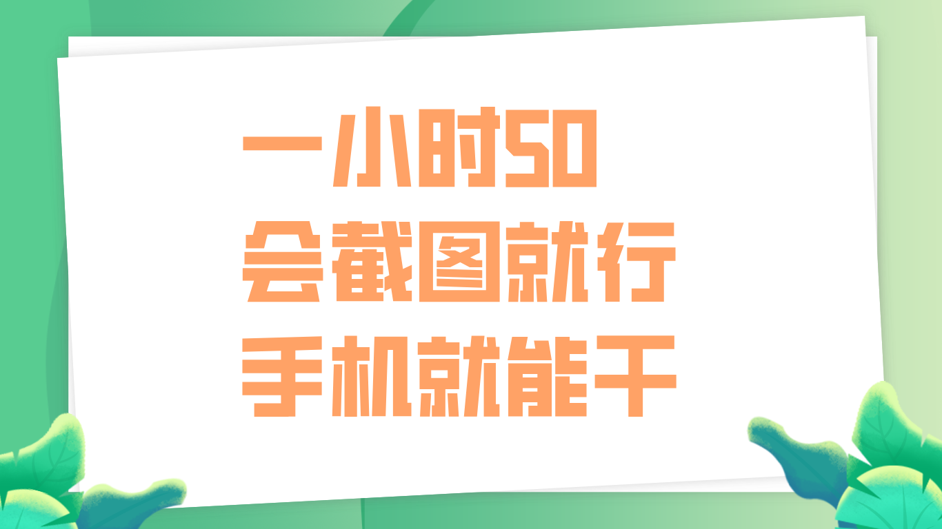 一小时50，只要会截图就行，手机就能干网创吧-网创项目资源站-副业项目-创业项目-搞钱项目恒杨云站