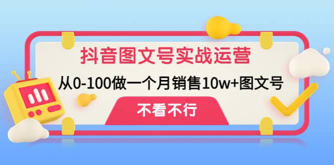 抖音图文号实战运营教程：从0-100做一个月销售10w+图文号网创吧-网创项目资源站-副业项目-创业项目-搞钱项目恒杨云站
