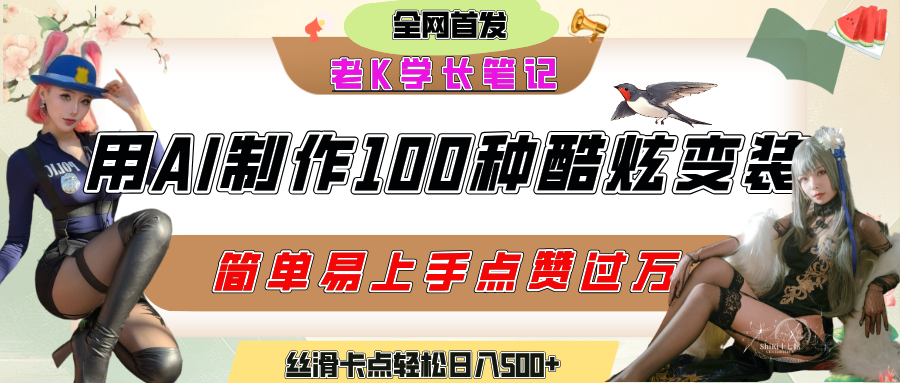 如何利用AI工具制作酷炫丝滑变装100种风格视频，发布短视频平台流量爆炸，小白也能轻松上手，熟练后轻松日入500+网创吧-网创项目资源站-副业项目-创业项目-搞钱项目恒杨云站