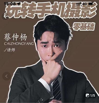 蔡仲杨手机拍照调色系统课，从小白到精通玩转手机摄影网创吧-网创项目资源站-副业项目-创业项目-搞钱项目恒杨云站