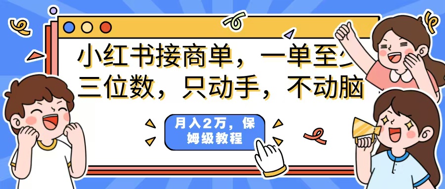 小红书商单项目，一单最少三位数，只动手不动，脑月入2万，看完就能上手，详细教程。网创吧-网创项目资源站-副业项目-创业项目-搞钱项目恒杨云站