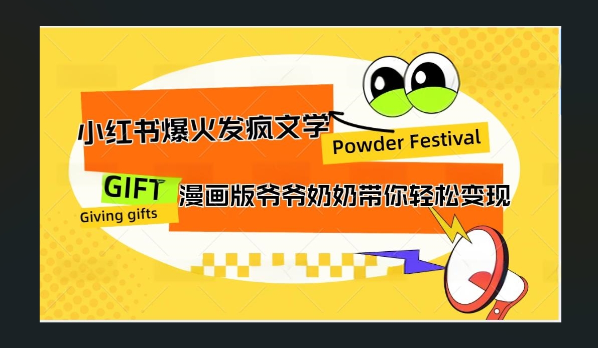 小红书发疯文学爆火的卡通版爷爷奶奶带你变现10W+网创吧-网创项目资源站-副业项目-创业项目-搞钱项目恒杨云站