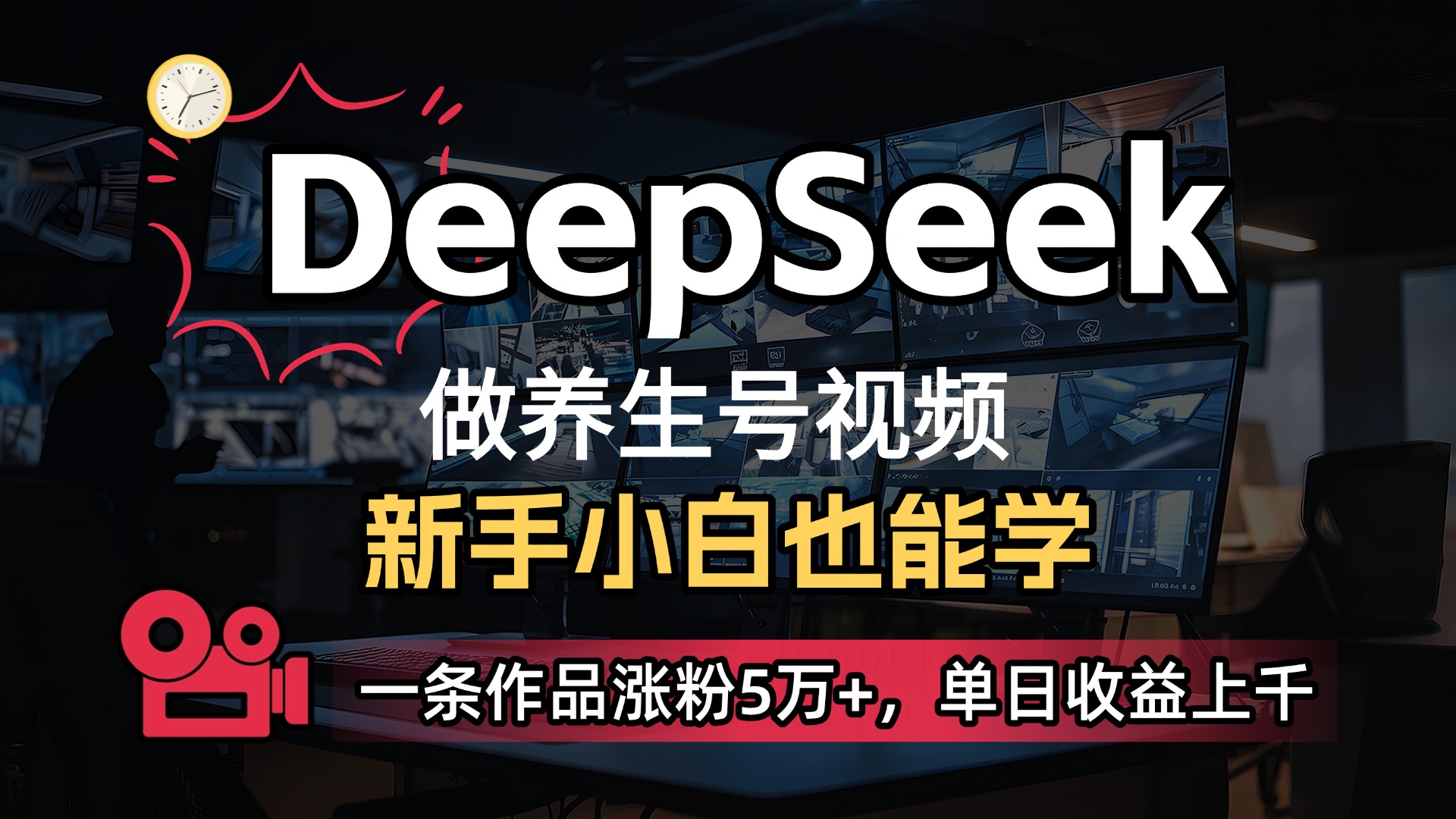 用DeepSeek做养生号，一条作品涨粉5万+，单日收益上千网创吧-网创项目资源站-副业项目-创业项目-搞钱项目恒杨云站