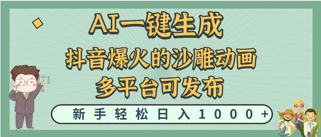 天呐！抖音、小红书、炬火的沙雕动画，用这个AI就可以一键生成网创吧-网创项目资源站-副业项目-创业项目-搞钱项目恒杨云站