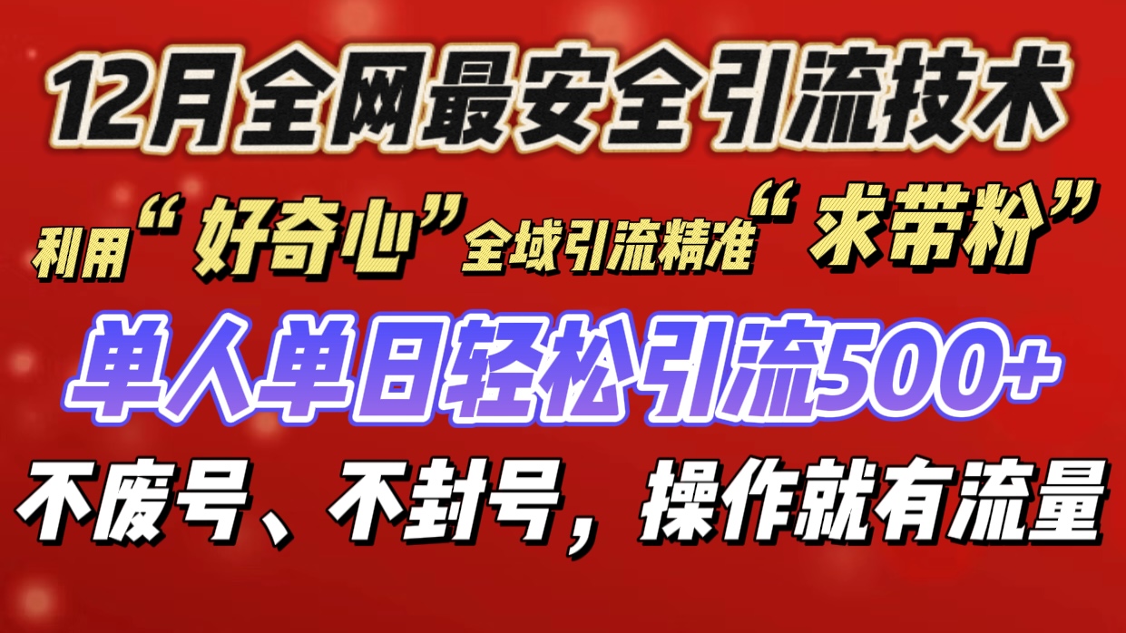 利用“好奇心”全域引流精准“求带粉”,单人单日轻松引流500+网创吧-网创项目资源站-副业项目-创业项目-搞钱项目恒杨云站