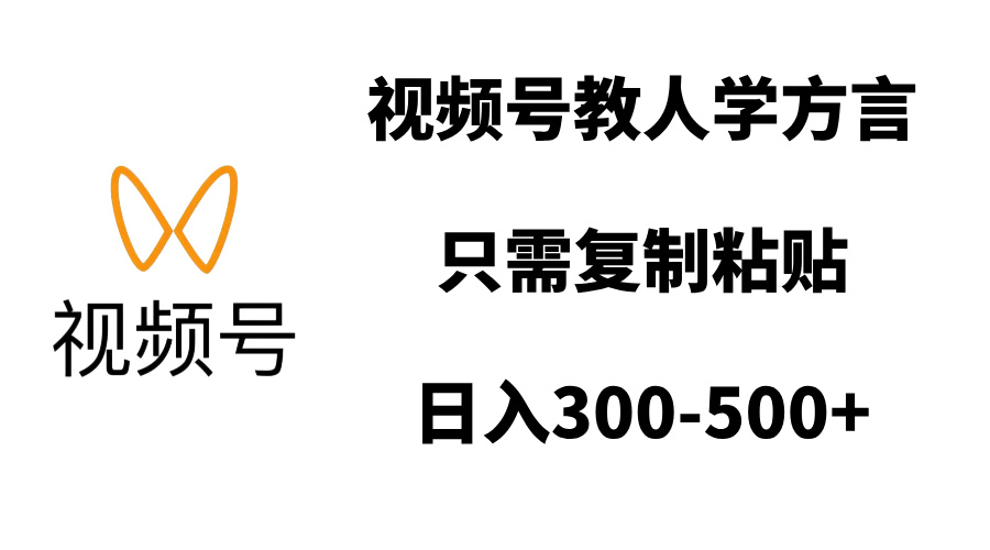 视频号教人学方言，只需复制粘贴，日入300-500+网创吧-网创项目资源站-副业项目-创业项目-搞钱项目恒杨云站