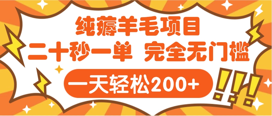 手机项目 二十秒一单 纯薅羊毛  轻轻松松一天200+ 完全无门槛网创吧-网创项目资源站-副业项目-创业项目-搞钱项目恒杨云站