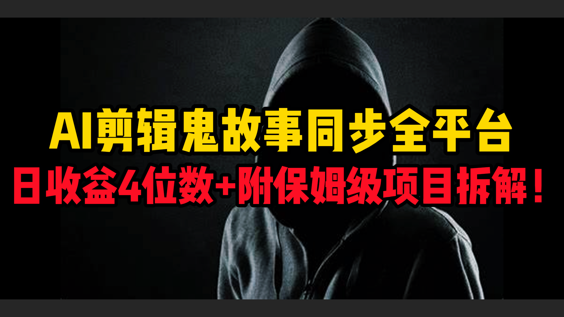 AI剪辑鬼故事，同步全平台，日收益4位数+附保姆级项目拆解！网创吧-网创项目资源站-副业项目-创业项目-搞钱项目恒杨云站