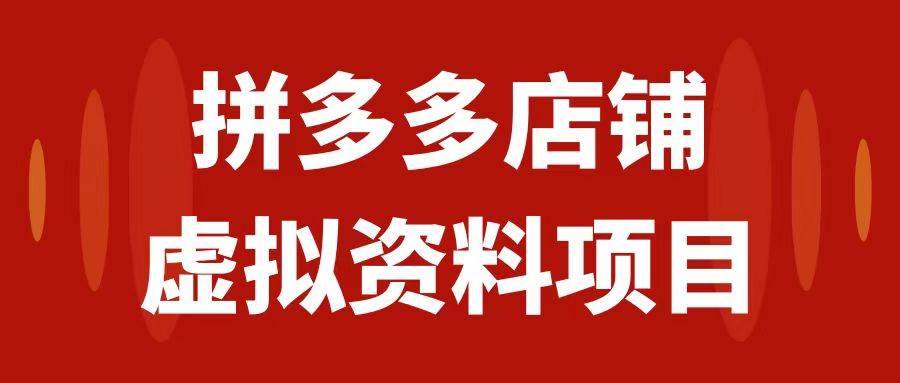 拼多多店铺虚拟项目，教科书式操作玩法，轻松月入1000+网创吧-网创项目资源站-副业项目-创业项目-搞钱项目恒杨云站