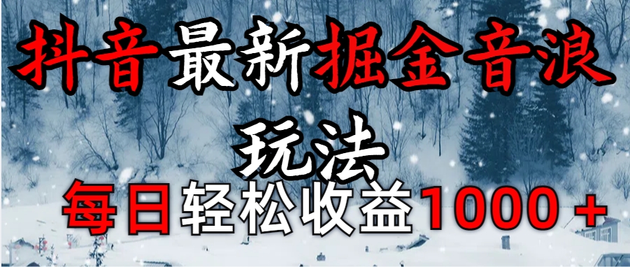 抖音最新撸音浪玩法学员反馈每日轻松1000+网创吧-网创项目资源站-副业项目-创业项目-搞钱项目恒杨云站