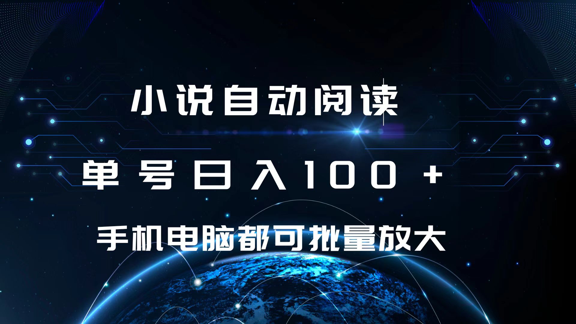 小说自动阅读 单号日入100+ 手机电脑都可 批量放大操作网创吧-网创项目资源站-副业项目-创业项目-搞钱项目恒杨云站