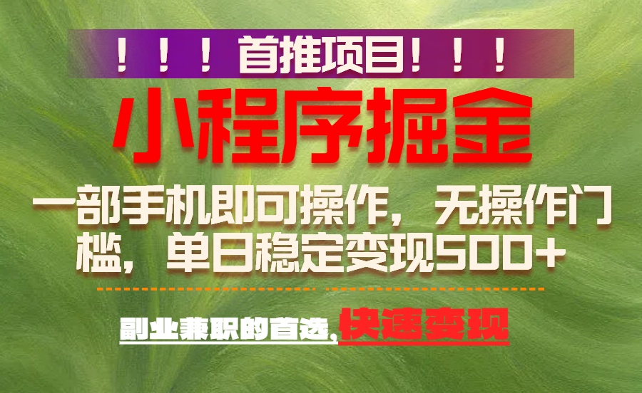 26年最新小程序项目，简单易上手，长期可做网创吧-网创项目资源站-副业项目-创业项目-搞钱项目恒杨云站