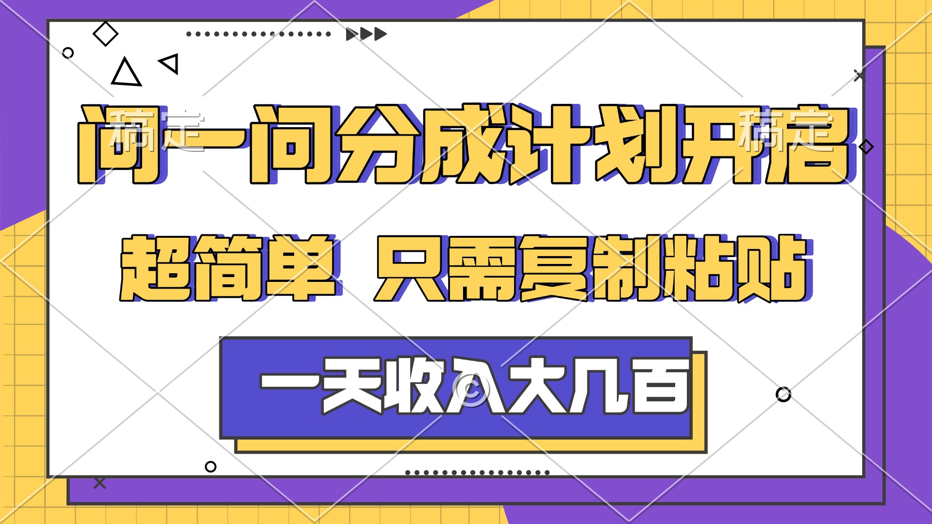 问一问分成计划开启，简单无脑，只需要复制粘贴，一天也能收入几百网创吧-网创项目资源站-副业项目-创业项目-搞钱项目恒杨云站