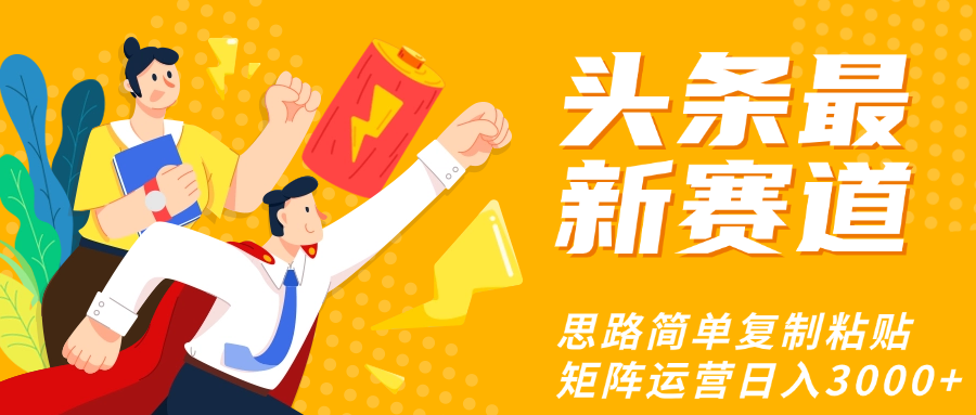 头条玩法更新思路简单复制粘贴即可网创吧-网创项目资源站-副业项目-创业项目-搞钱项目恒杨云站