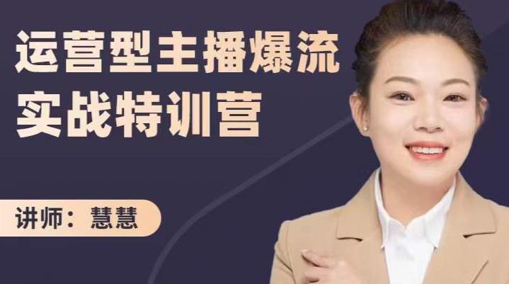 慧慧：运营型主播爆流实战特训营，月销千万直播间操盘手把手带玩转运营主播核心网创吧-网创项目资源站-副业项目-创业项目-搞钱项目恒杨云站