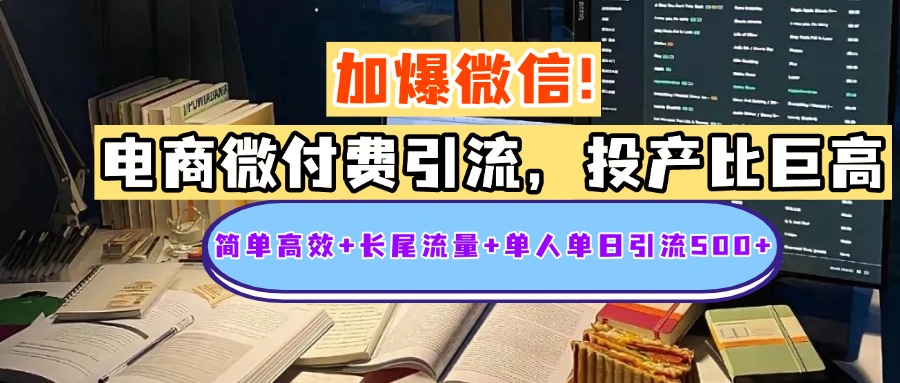 电商微付费引流，投产比巨高，简单高效+长尾流量+粉丝质量高，单人单日引流500+创业粉网创吧-网创项目资源站-副业项目-创业项目-搞钱项目恒杨云站
