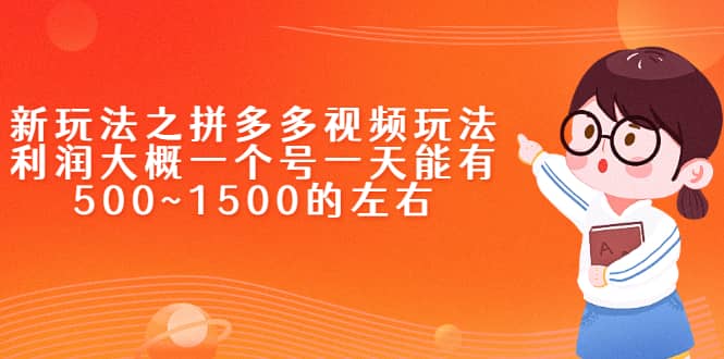 新玩法之拼多多视频玩法，利润大概一个号一天能有500~1500的左右网创吧-网创项目资源站-副业项目-创业项目-搞钱项目恒杨云站