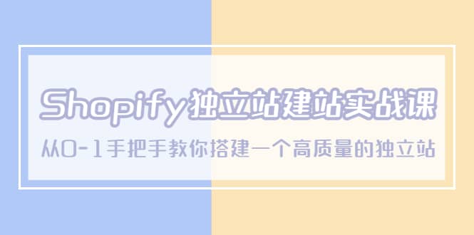 Shopify独立站/建站实战课，从0-1手把手教你搭建一个高质量的独立站网创吧-网创项目资源站-副业项目-创业项目-搞钱项目恒杨云站