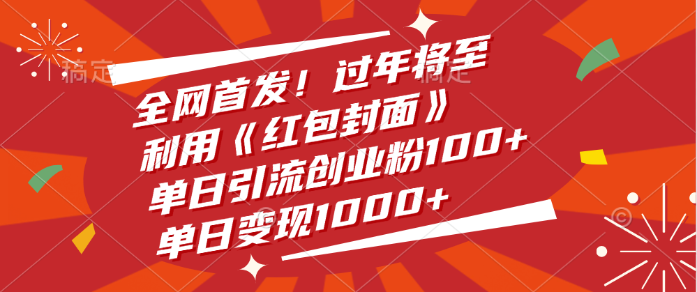 全网首发！过年将至，利用《红包封面》，单日引流创业粉100+，单日变现1000+网创吧-网创项目资源站-副业项目-创业项目-搞钱项目恒杨云站