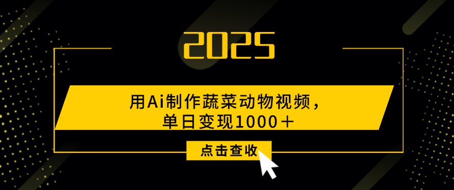 用Ai制作，蔬菜动物视频，单日变现1000＋网创吧-网创项目资源站-副业项目-创业项目-搞钱项目恒杨云站