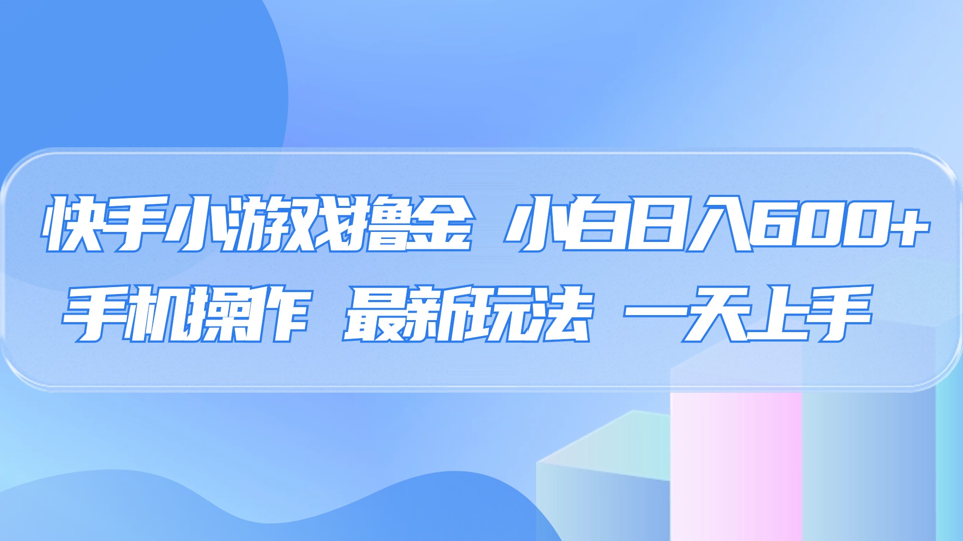 快手小游戏撸金，有手就行，0资金0门槛，小白日入500+网创吧-网创项目资源站-副业项目-创业项目-搞钱项目恒杨云站