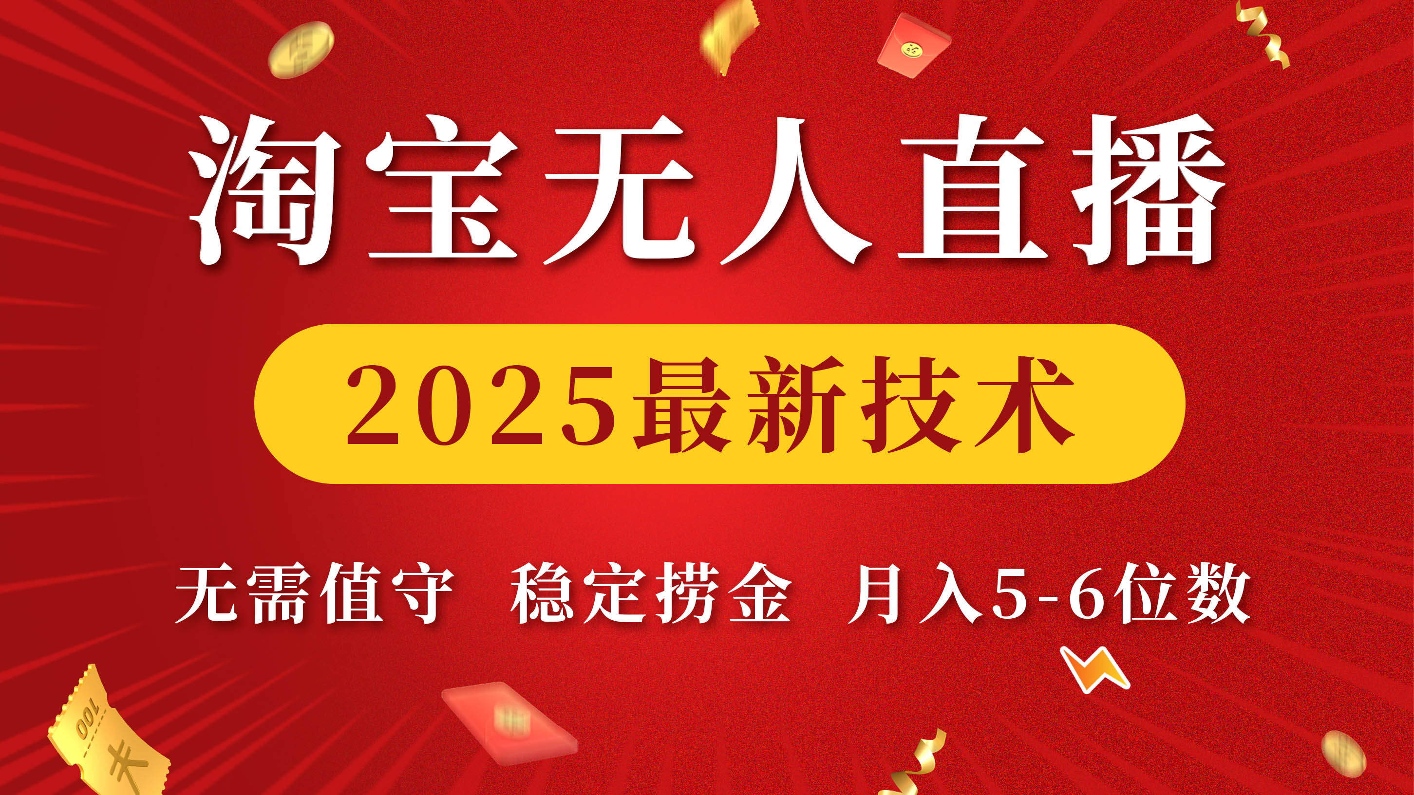 淘宝无人直播2025最新技术 无需值守,稳定捞金,月入5-6位数网创吧-网创项目资源站-副业项目-创业项目-搞钱项目恒杨云站