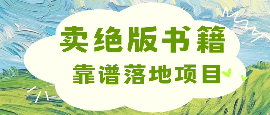 靠卖绝版书电子版赚米，日入2000+网创吧-网创项目资源站-副业项目-创业项目-搞钱项目恒杨云站
