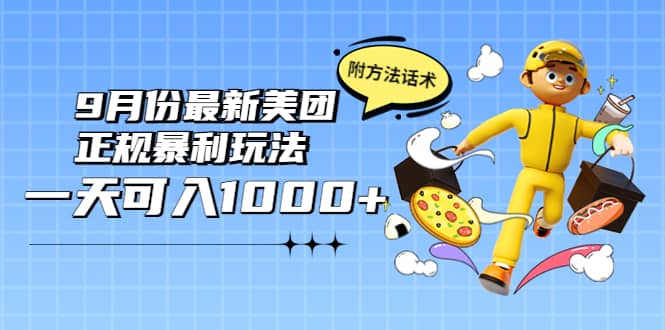 2022年9月份最新美团正规暴利玩法，一天可入1000+ 【附方法话术】网创吧-网创项目资源站-副业项目-创业项目-搞钱项目恒杨云站