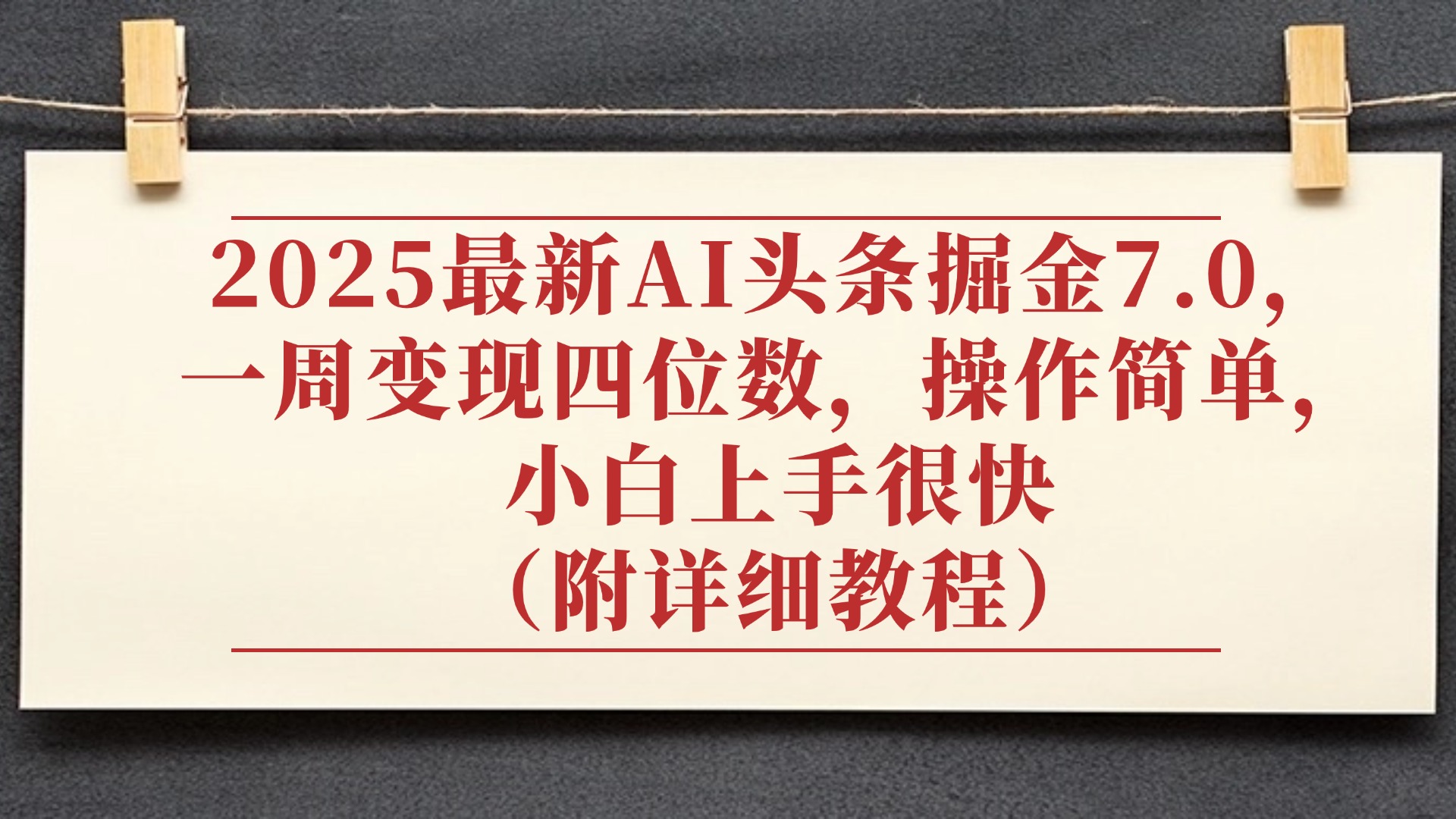 2025最新AI头条掘金7.0，小白上手很快（附详细教程），一周变现了四位数，操作很简单网创吧-网创项目资源站-副业项目-创业项目-搞钱项目恒杨云站