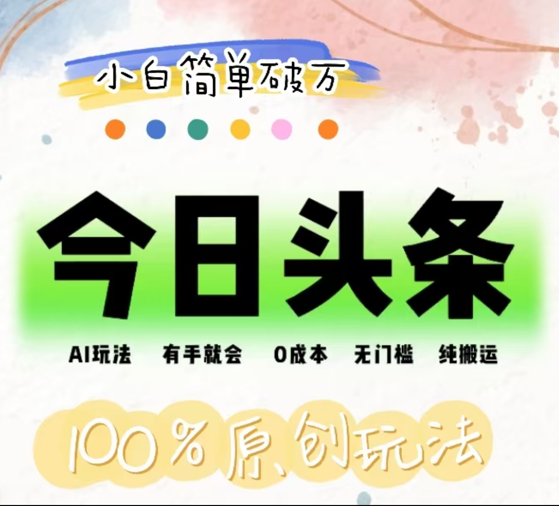 AI头条，有手就会，0成本无门槛，纯搬运，小白单号简单破万！！网创吧-网创项目资源站-副业项目-创业项目-搞钱项目恒杨云站