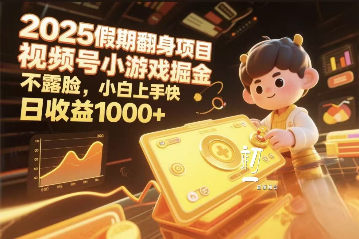 视频号小游戏掘金，2025假期翻身项目不露脸，小白上手快网创吧-网创项目资源站-副业项目-创业项目-搞钱项目恒杨云站