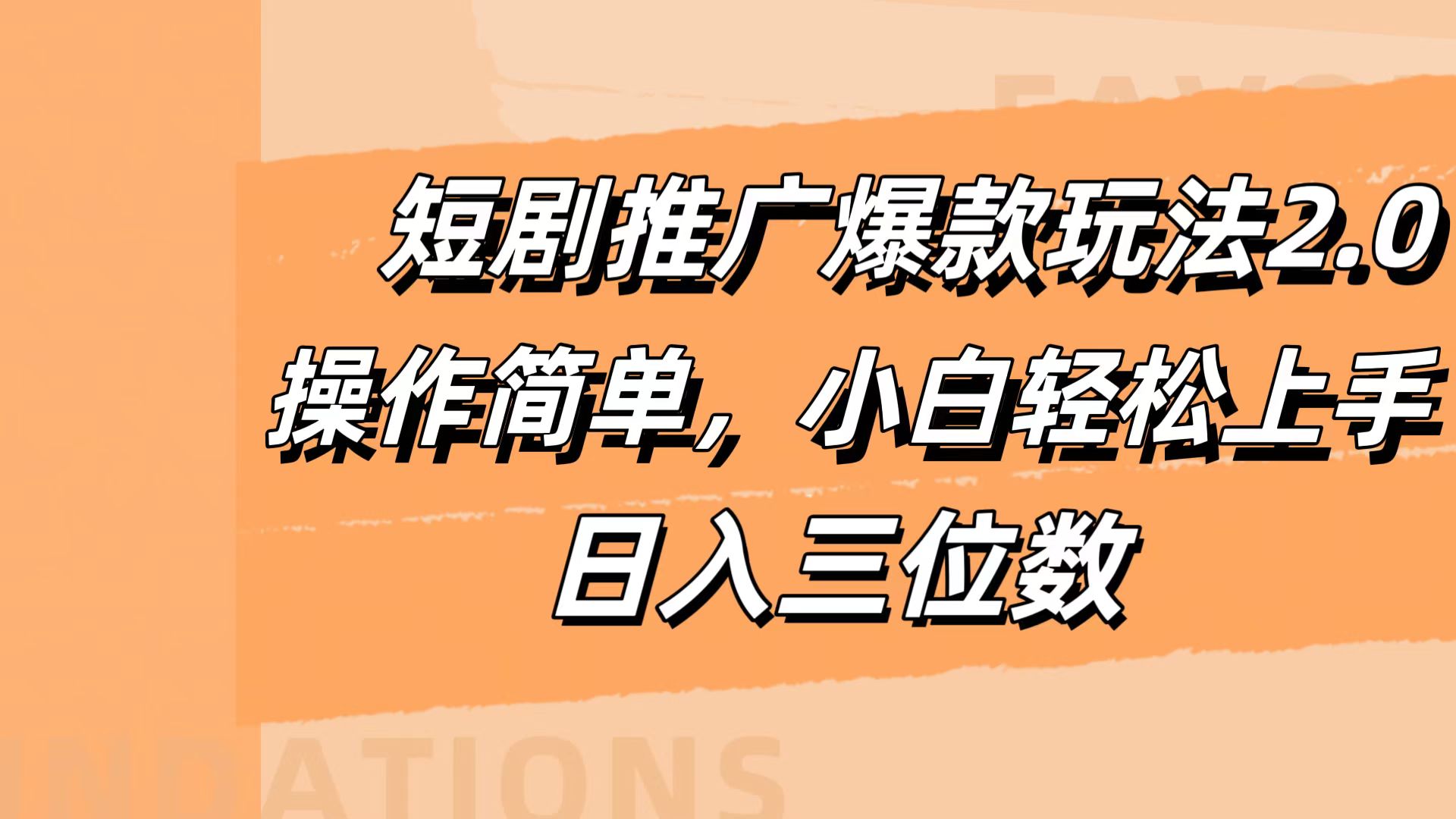 短剧推广爆款玩法2.0,操作简单,小白轻松上手,日入三位数网创吧-网创项目资源站-副业项目-创业项目-搞钱项目恒杨云站