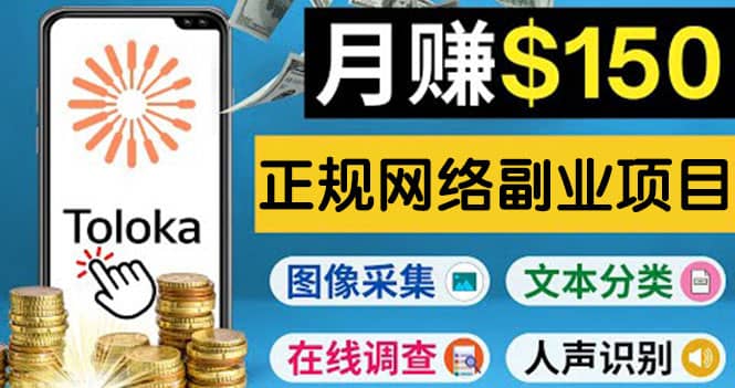 正规网络副业赚钱平台Toloka，利用业余时间月赚150美元网创吧-网创项目资源站-副业项目-创业项目-搞钱项目恒杨云站